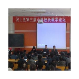 【圖片新聞】汶上縣第三屆小學(xué)校長(zhǎng)教學(xué)論壇召開(kāi)