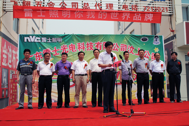 汶上縣總工會(huì)招商引資項(xiàng)目——廣東雷士光電科技有限公司汶上公司舉行開(kāi)業(yè)慶典