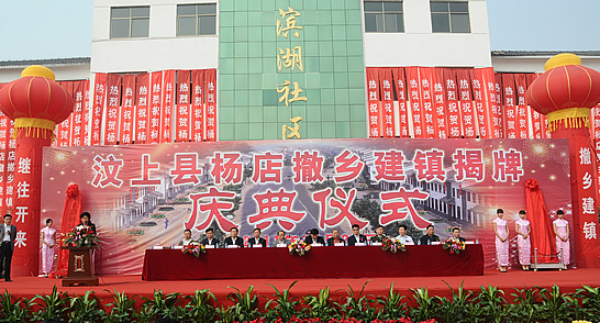 汶上縣楊店鄉(xiāng)舉行撤鄉(xiāng)建鎮(zhèn)儀式