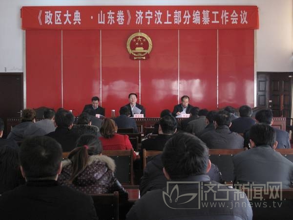 汶上縣召開《中華人民共和國(guó)政區(qū)大典·山東卷》濟(jì)寧汶上部分編纂工作會(huì)議
