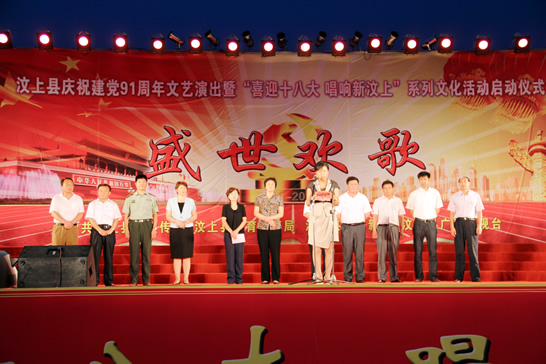汶上縣舉行慶祝建黨91周年文藝演出暨“喜迎十八大  唱響新汶上”系列文化活動啟動儀式