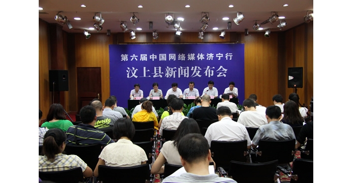汶上縣舉行第六屆網(wǎng)絡(luò)媒體濟(jì)寧行汶上采風(fēng)活動(dòng)新聞發(fā)布會(huì)