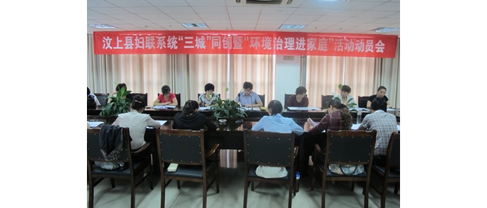 汶上縣婦聯(lián)系統(tǒng)召開“三城”同創(chuàng)暨“環(huán)境治理進家庭”活動動員會議