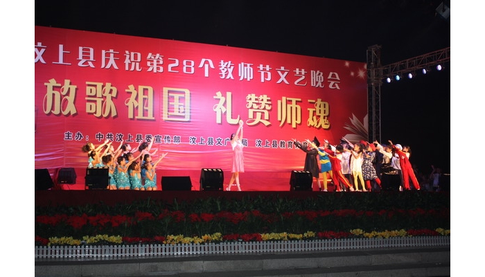 汶上縣委宣傳部、文廣新局、教育體育局聯(lián)合舉辦慶祝第28個教師節(jié)文藝晚會