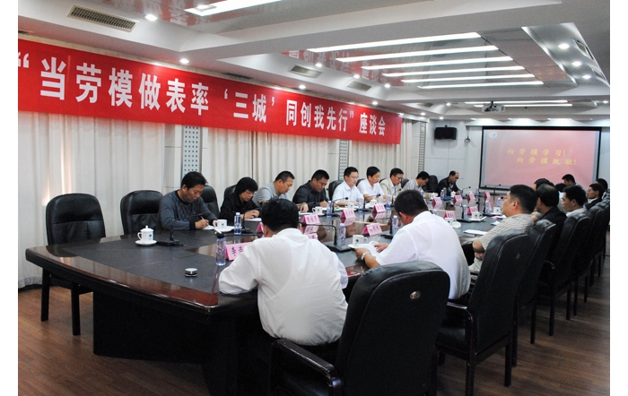 汶上縣總工會、縣勞模協(xié)會組織召開“當勞模做表率 ‘三城’同創(chuàng)我先行”座談會