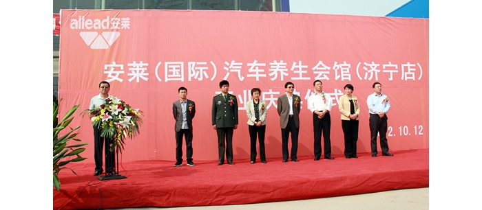 汶上縣級(jí)機(jī)關(guān)事務(wù)管理局招商引資項(xiàng)目安萊（國(guó)際）汽車養(yǎng)生會(huì)館舉行開業(yè)慶典儀式