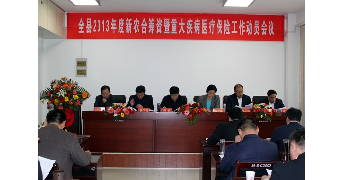汶上縣2013年度新農(nóng)合籌資暨重大疾病醫(yī)療保險工作動員會議召開
