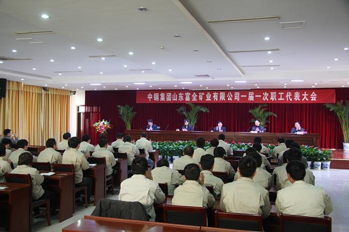 汶上縣總工會主席陳波出席中鋼集團(tuán)山東富全礦業(yè)有限公司職工代表大會并講話