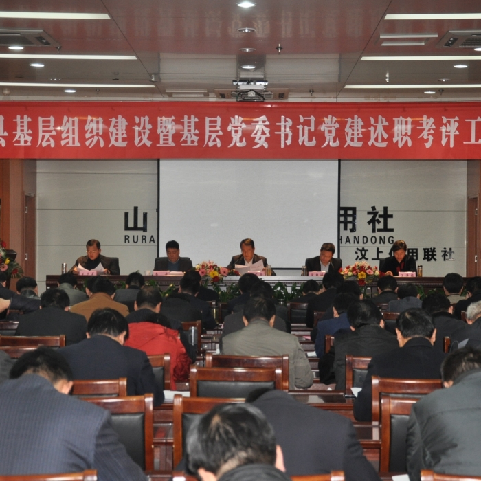 汶上縣召開基層組織建設(shè)暨基層黨委書記黨建述職考評工作會議