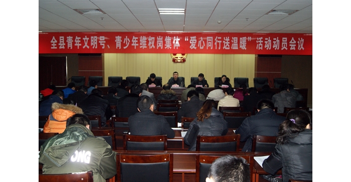 團(tuán)汶上縣委召開汶上縣青年文明號(hào)、青少年維權(quán)崗集體“愛心同行送溫暖”活動(dòng)動(dòng)員會(huì)議