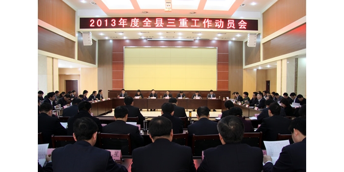 2013年度汶上縣“重點(diǎn)工作、重點(diǎn)項(xiàng)目、重要事項(xiàng)”工作動(dòng)員會(huì)議召開