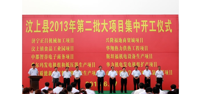 汶上縣在康驛鎮(zhèn)舉行2013年第二批大項(xiàng)目集中開工儀式