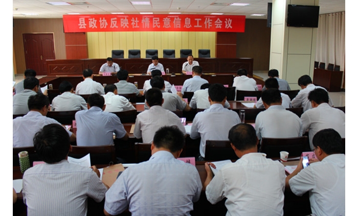 汶上縣政協(xié)在國防大廈二樓會議室召開反映社情民意信息工作會議