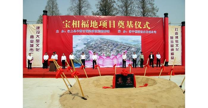 汶上縣投資13億元的招商引資項(xiàng)目寶相福地舉行開(kāi)工奠基儀式