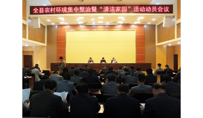汶上縣召開農(nóng)村環(huán)境集中整治建設“清潔家園”活動動員會議