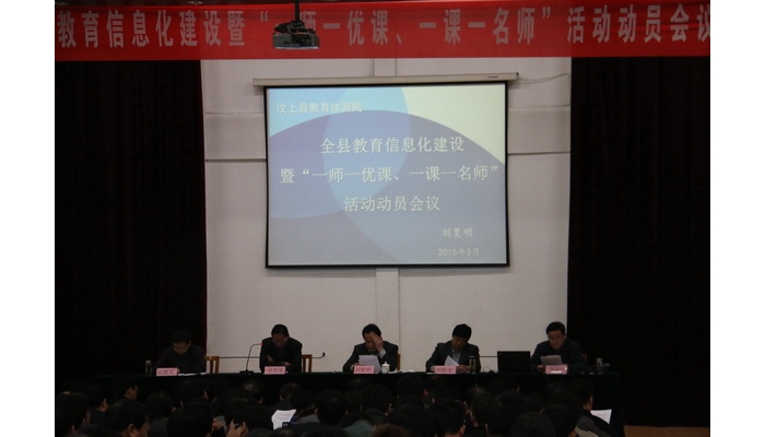 全縣教育信息化建設(shè)暨“一師一優(yōu)課，一課一名師”活動(dòng)動(dòng)員會(huì)召開