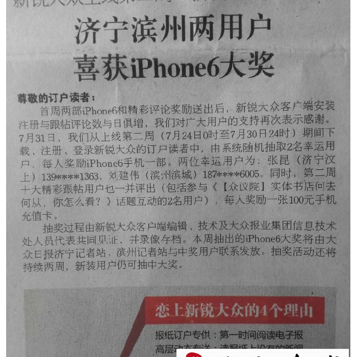 汶上一男子看報(bào)后，竟意外收到一iPhone6......