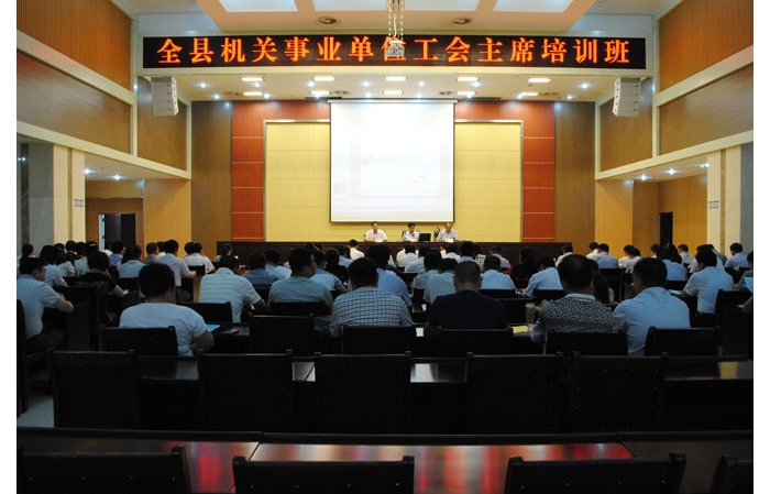 縣總工會(huì)舉辦全縣機(jī)關(guān)事業(yè)單位工會(huì)主席培訓(xùn)班