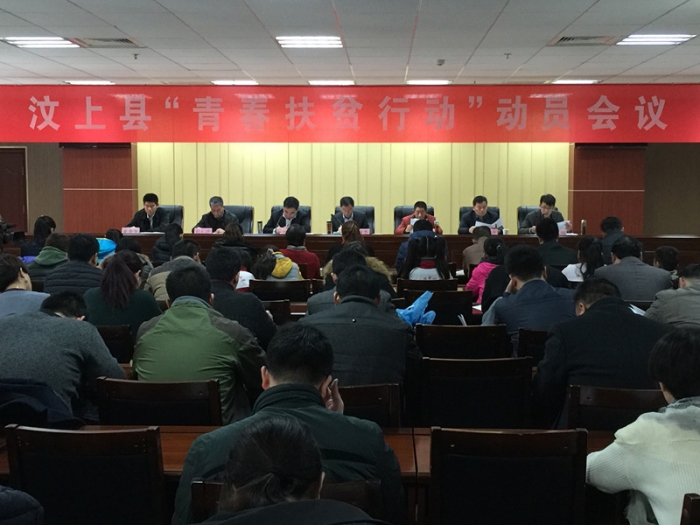 汶上縣“青春扶貧行動”動員會議召開本文為汶上信息港轉(zhuǎn)載自互聯(lián)網(wǎng)，如有侵權(quán)，請聯(lián)系 ...