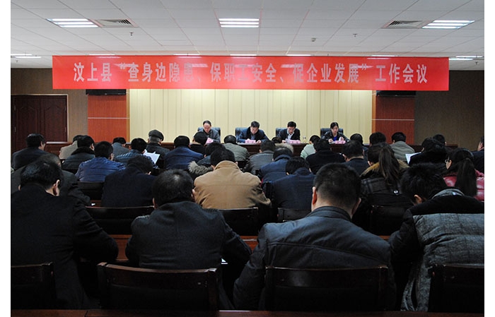 全縣“查身邊隱患、保職工安全、促企業(yè)發(fā)展”工作會議召開