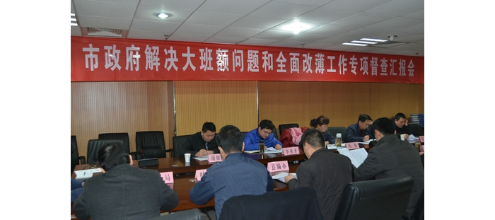 市政府督查組來我縣專項督導(dǎo)城鎮(zhèn)“大班額”和“全面改薄”工作