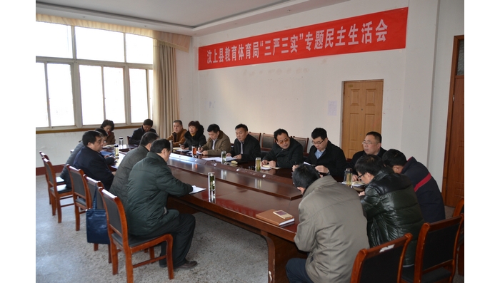 縣教體局召開局黨委班子“三嚴(yán)三實”專題民主生活會