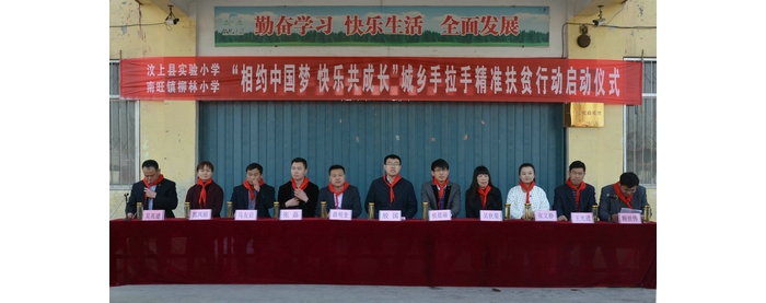 汶上縣“相約中國夢(mèng) 快樂共成長”城鄉(xiāng)手拉手精準(zhǔn)扶貧行動(dòng)啟動(dòng)