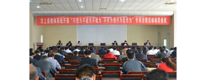 縣教體局召開全縣教體系統(tǒng)開展“不想為不能為不敢為、不作為慢作為亂作為”專項(xiàng)治理活 ...