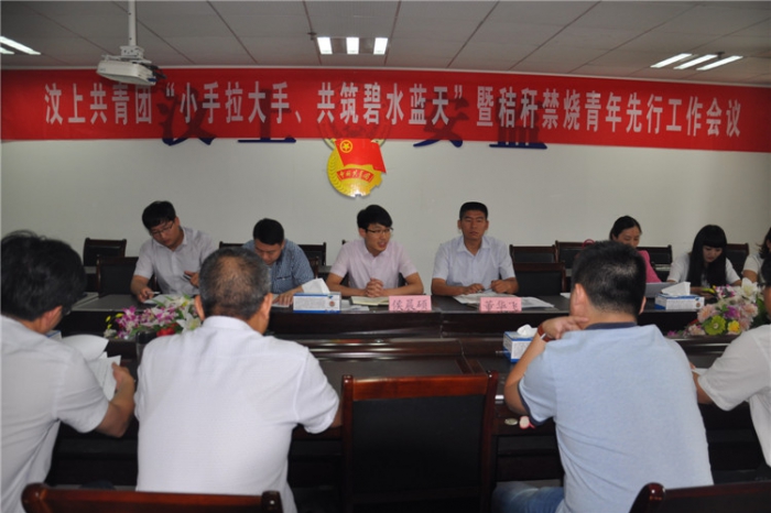 汶上共青團(tuán)“小手拉大手、共筑碧水藍(lán)天”暨秸稈禁燒青年先行工作會(huì)議召開本文為汶上信 ...