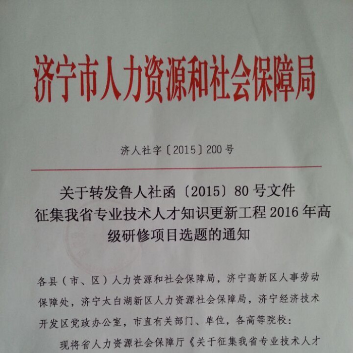 關于轉發(fā)魯人社函【2015】80號文件征集我省專業(yè)技術人才知識更新工程2016年高級研修項 ...