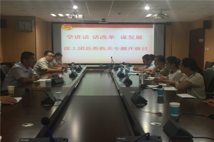 共青團(tuán)汶上縣委舉辦“學(xué)講話 話改革 謀發(fā)展”機(jī)關(guān)專題開(kāi)放日活動(dòng)本文為汶上信息港轉(zhuǎn)載 ...
