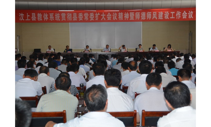 汶上縣教體系統(tǒng)召開貫徹縣委常委擴大會議精神暨師德師風(fēng)建設(shè)工作會議