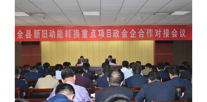 全縣新舊動能轉(zhuǎn)換重點(diǎn)項(xiàng)目政金企合作對接會議召開