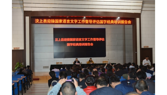 汶上縣舉辦迎接國家語言文字工作督導(dǎo)評估國學(xué)經(jīng)典培訓(xùn)報(bào)告會