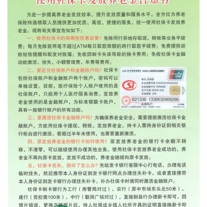 使用社?？òl(fā)放養(yǎng)老金告知書