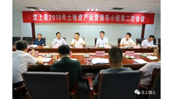 汶上縣2018年度土地資產(chǎn)運(yùn)營領(lǐng)導(dǎo)小組第二次會議召開