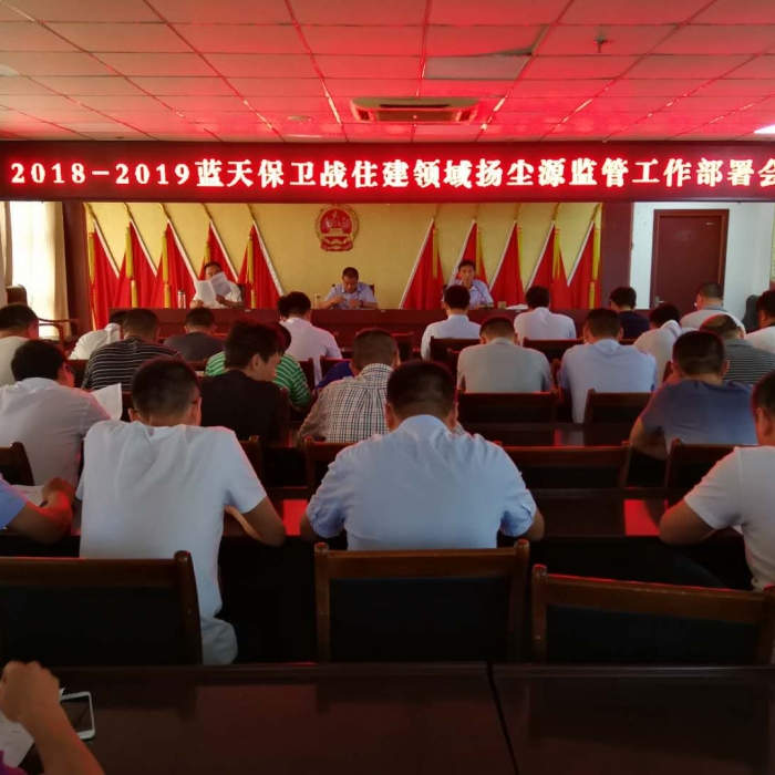 縣住建局召開2018—2019年藍(lán)天保衛(wèi)戰(zhàn)住建領(lǐng)域揚(yáng)塵源監(jiān)管工作部署會議