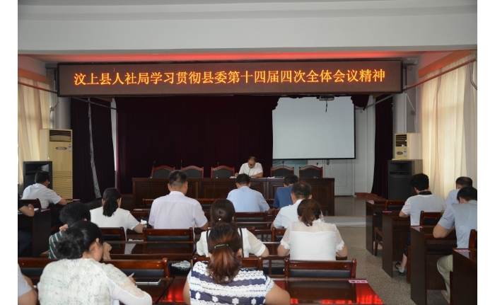 汶上縣人民政府 工作動態(tài) 縣人社局學習貫徹縣委第十四屆四次全體會議精神