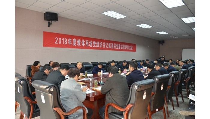 汶上縣人民政府 部門動(dòng)態(tài) 汶上縣教體系統(tǒng)召開(kāi)2018年度基層黨組織書記抓黨建工作述職評(píng) ...