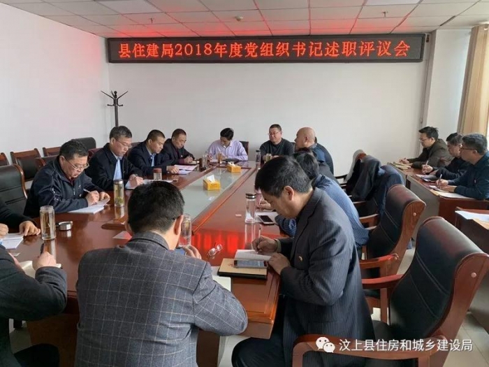 汶上縣人民政府 部門動(dòng)態(tài) 縣住建局召開(kāi)2018年度黨組織書記抓黨建述職評(píng)議會(huì)議