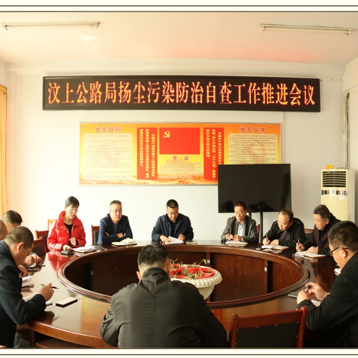 汶上縣人民政府 部門動(dòng)態(tài) 汶上公路局召開揚(yáng)塵污染防治自查工作推進(jìn)會(huì)議
