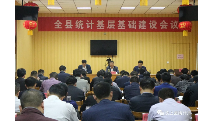 汶上縣人民政府 部門動(dòng)態(tài) 汶上縣召開(kāi)全縣統(tǒng)計(jì)基層基礎(chǔ)建設(shè)提升統(tǒng)計(jì)能力會(huì)議