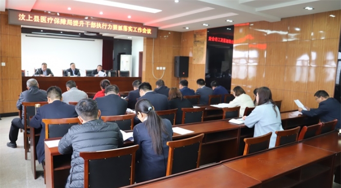 汶上縣人民政府 工作動(dòng)態(tài) 汶上縣醫(yī)療保障局召開(kāi)提升干部執(zhí)行力狠抓工作落實(shí)工作會(huì)議