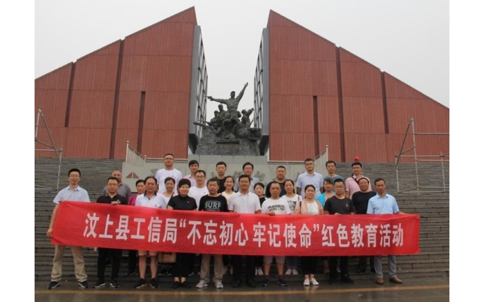汶上縣人民政府 部門動(dòng)態(tài) 汶上縣工信局開(kāi)展“不忘初心牢記使命”紅色主題教育活動(dòng)
