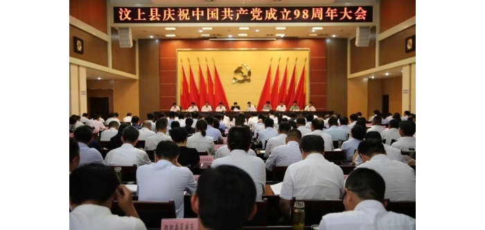 汶上縣人民政府 政務要聞 全縣慶祝中國共產(chǎn)黨成立98周年大會召開