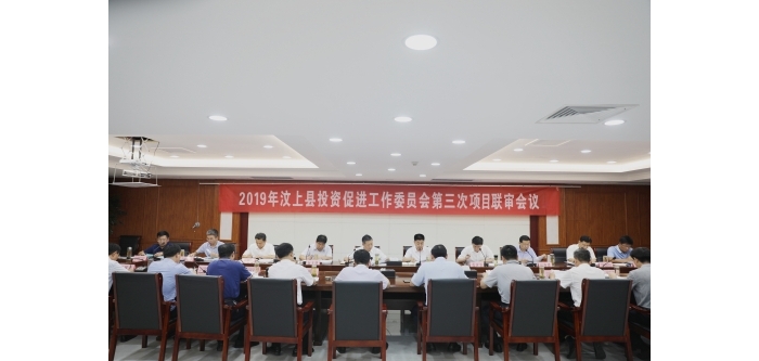 汶上縣人民政府 政務要聞 汶上縣召開2019年第三次招商引資項目聯(lián)審會議