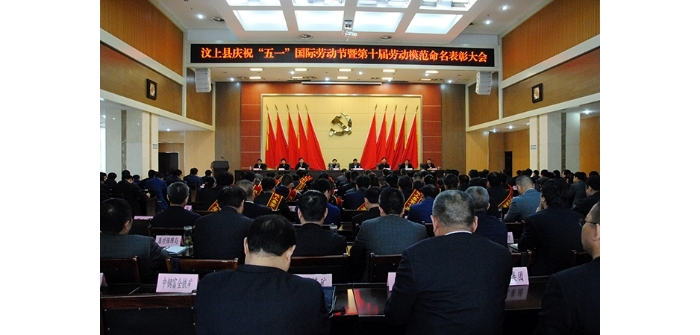 汶上縣人民政府 政務要聞 汶上縣慶?！拔逡弧眹H勞動節(jié)暨第十屆勞動模范命名表彰大會 ...
