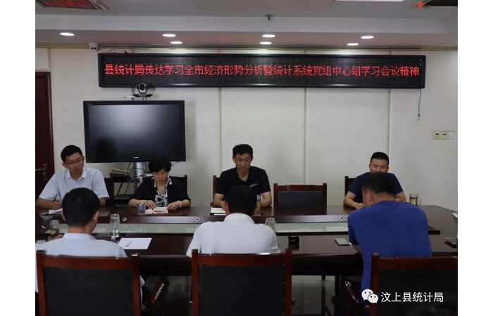 汶上縣人民政府 部門動態(tài) 汶上縣統(tǒng)計局傳達學(xué)習(xí)全市經(jīng)濟形勢分析暨統(tǒng)計系統(tǒng)黨組中心組 ...