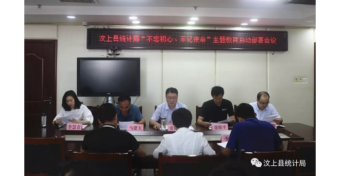 汶上縣人民政府 部門動態(tài) 縣統(tǒng)計(jì)局召開“不忘初心、牢記使命”主題教育啟動部署會議