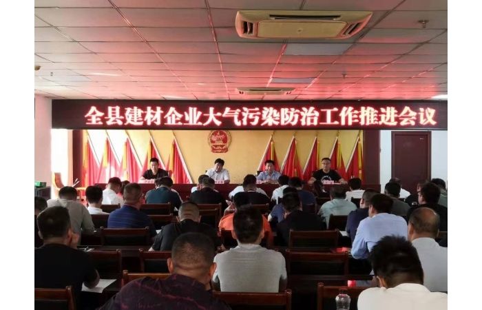 汶上縣人民政府 部門動態(tài) 全縣建材企業(yè)大氣污染防治工作推進(jìn)會議召開